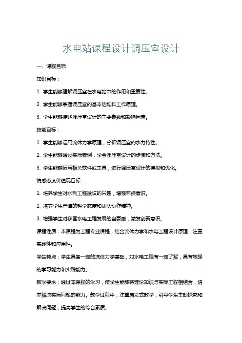 水电站课程设计调压室设计