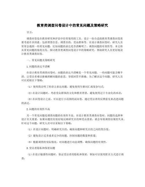 教育类调查问卷设计中的常见问题及策略研究