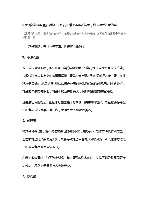 富硒姐姐鸡蛋羹告诉你,5中我们常见鸡蛋吃法中,你必须要注意的事