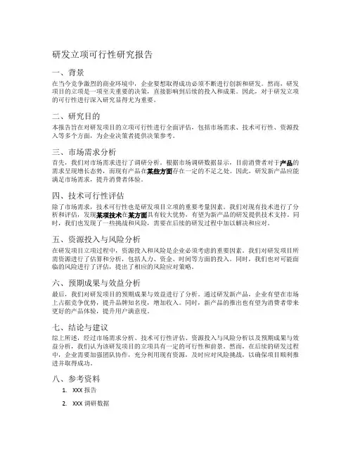 研发立项可行性研究报告