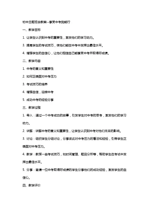 初中主题班会教案--享受中考我能行