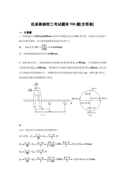 最新精选2019机泵维修钳工完整版考核题库500题(含标准答案)