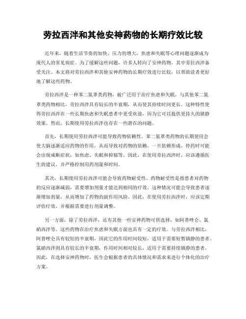 劳拉西泮和其他安神药物的长期疗效比较