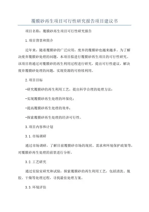 覆膜砂再生项目可行性研究报告项目建议书