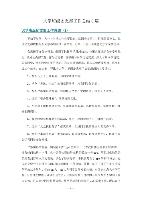 大学班级团支部工作总结6篇