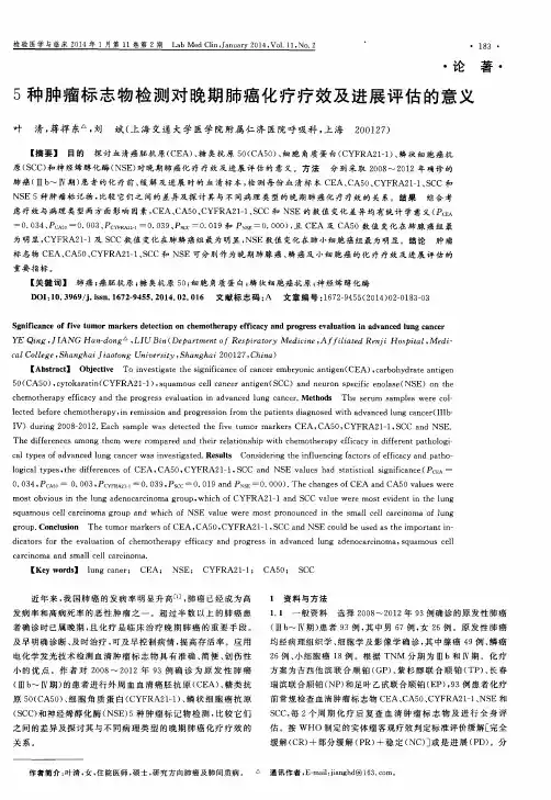 5种肿瘤标志物检测对晚期肺癌化疗疗效及进展评估的意义