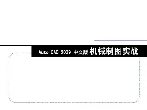 Auto CAD 2009 中文版机械制图实战(第1章)