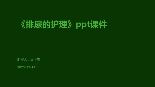 《排尿的护理》ppt课件