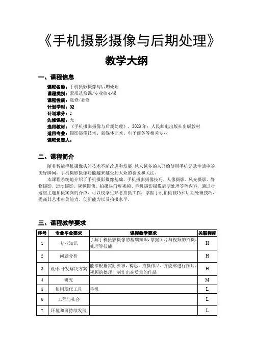 《手机摄影摄像与后期处理》教学大纲
