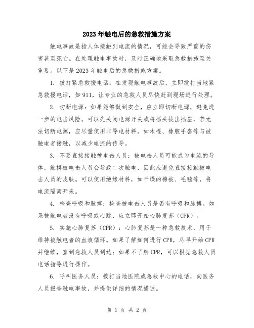 2023年触电后的急救措施方案