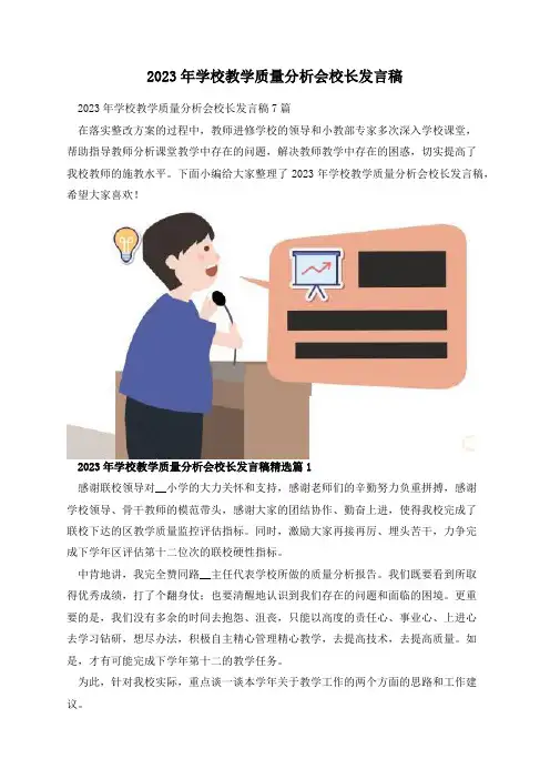2023年学校教学质量分析会校长发言稿