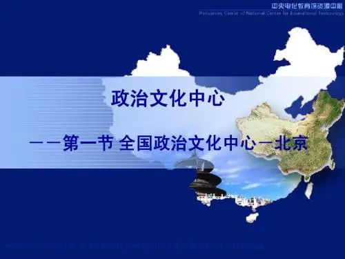 全国政治文化中心──北京