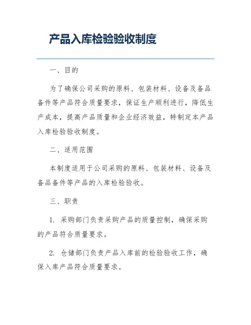 产品入库检验验收制度