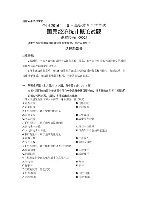 2016年10月全国自学考试00065《国民经济统计概论》真题试卷及参考答案