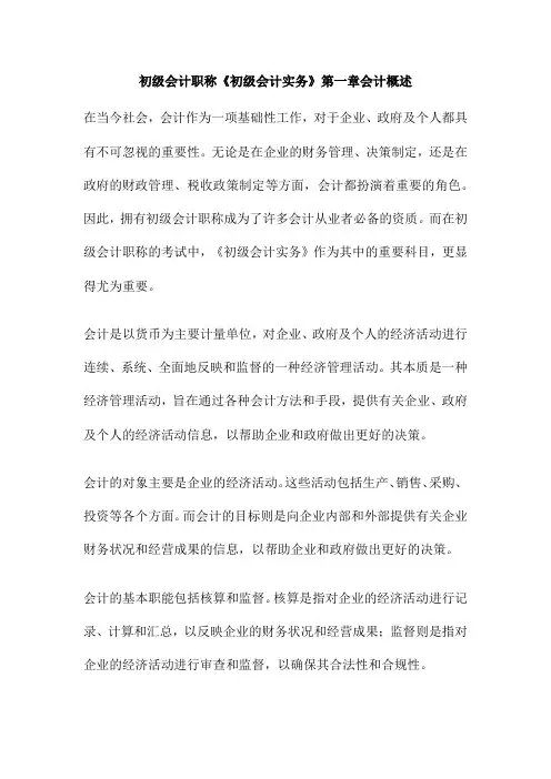 初级会计职称《初级会计实务》第一章会计概述