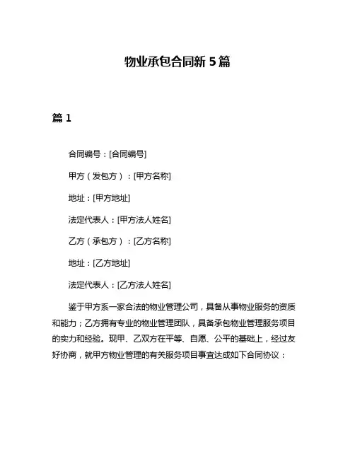 物业承包合同新5篇