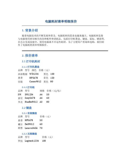 电脑耗材清单明细报价