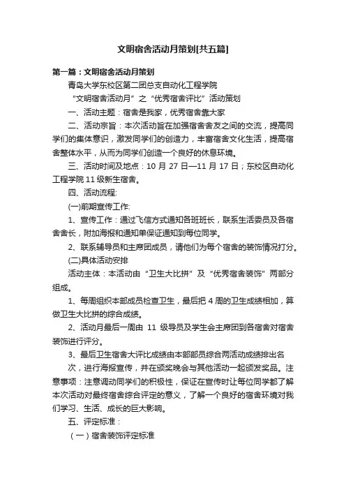 文明宿舍活动月策划[共五篇]