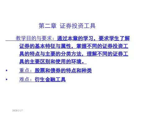 2第二章 证券投资工具