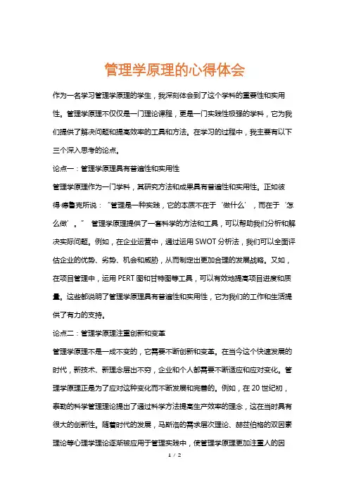 管理学原理的心得体会