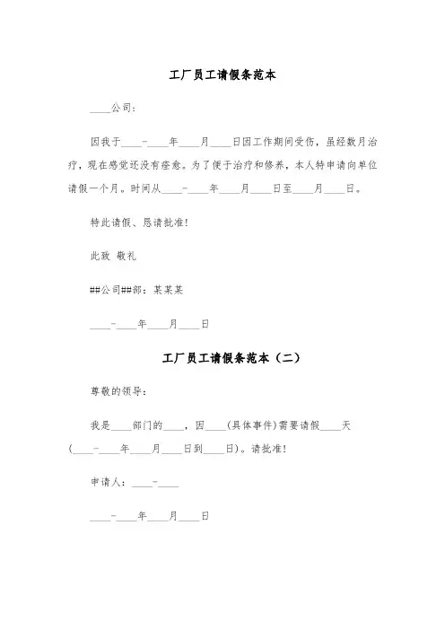 工厂员工请假条范本（四篇）