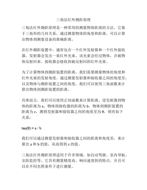 三角法红外测距原理
