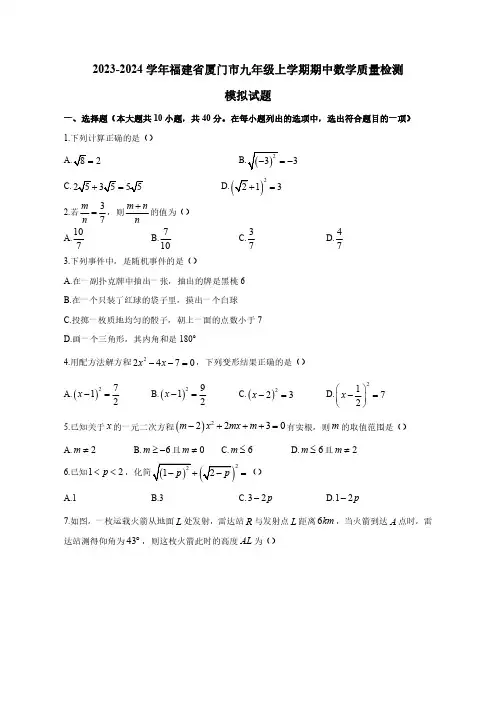 2023-2024学年福建省厦门市九年级上学期期中数学质量检测模拟试题(含解析)