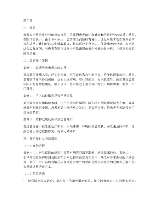 患者安全案例教育(2篇)