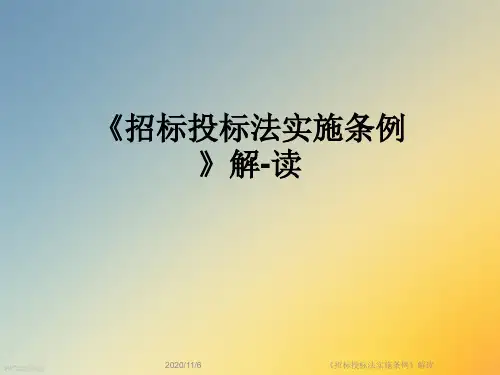 《招标投标法实施条例》解读