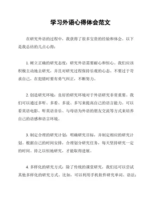 学习外语心得体会范文