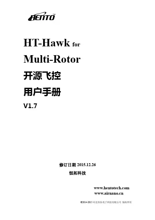 恒拓Hawk开源飞控