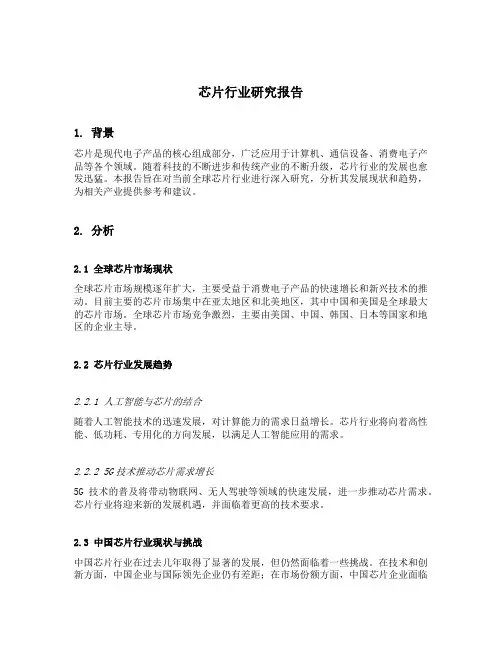 芯片行业研究报告
