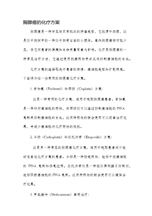 胸腺癌的化疗方案