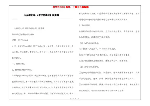 九年级化学-《原子的构成》说课稿