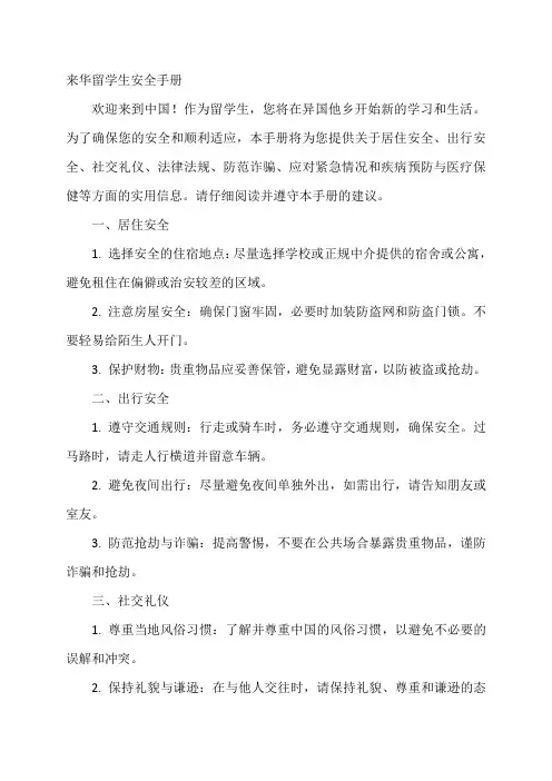 来华留学生安全手册
