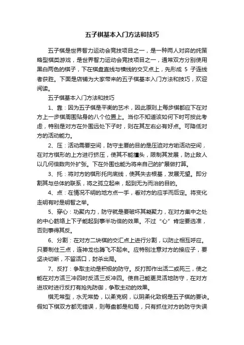 五子棋基本入门方法和技巧