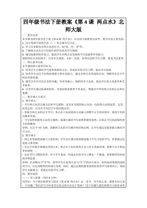 四年级书法下册教案《第4课两点水》北师大版