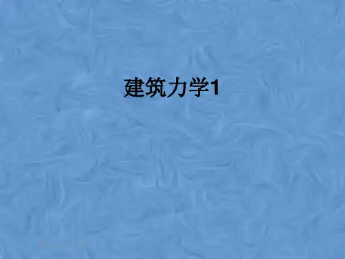 建筑力学1