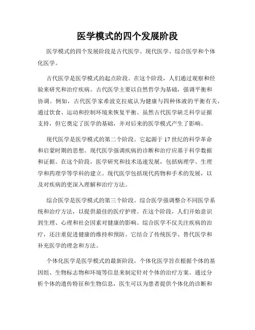 医学模式的四个发展阶段