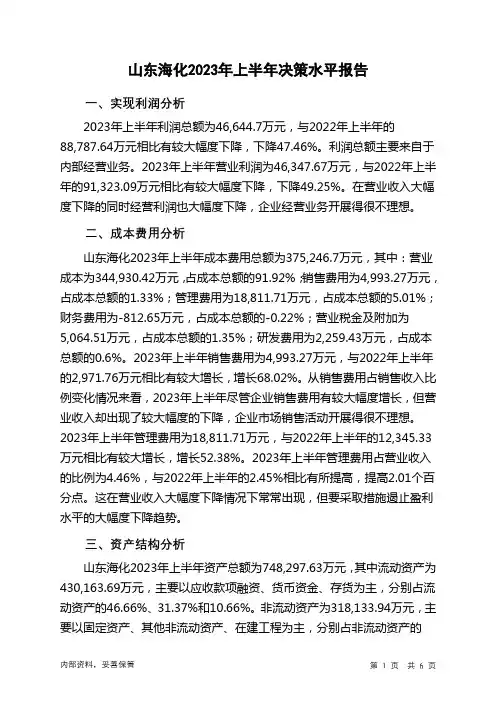000822山东海化2023年上半年决策水平分析报告