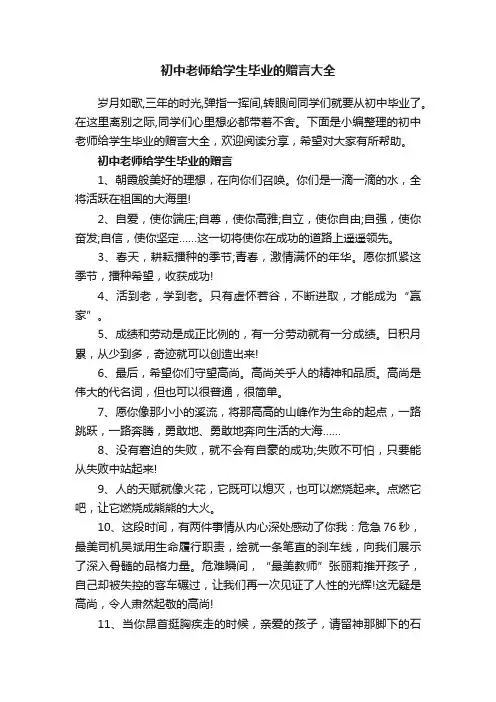 初中老师给学生毕业的赠言大全
