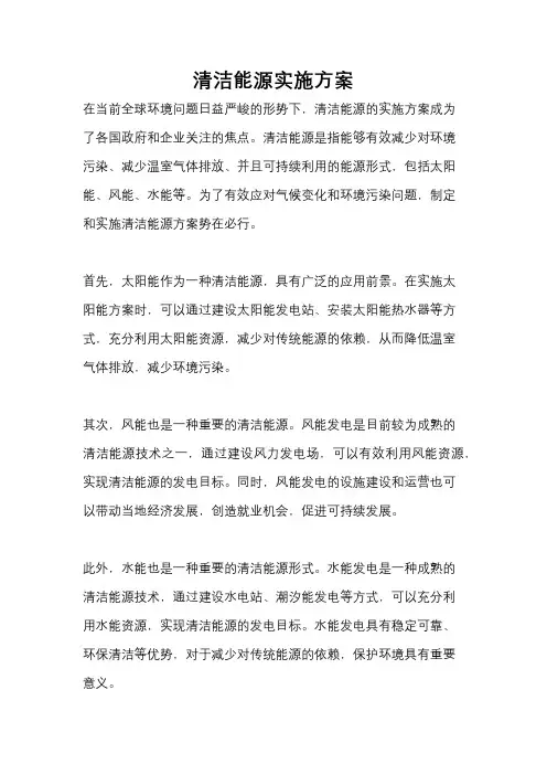 清洁能源实施方案