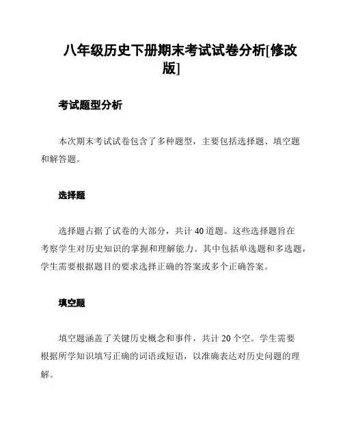 八年级历史下册期末考试试卷分析[修改版]