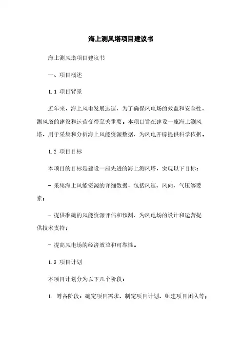 海上测风塔项目建议书