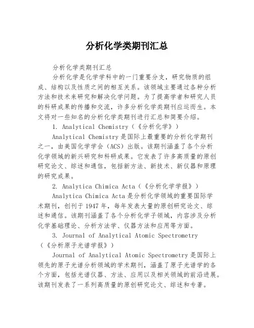 分析化学类期刊汇总