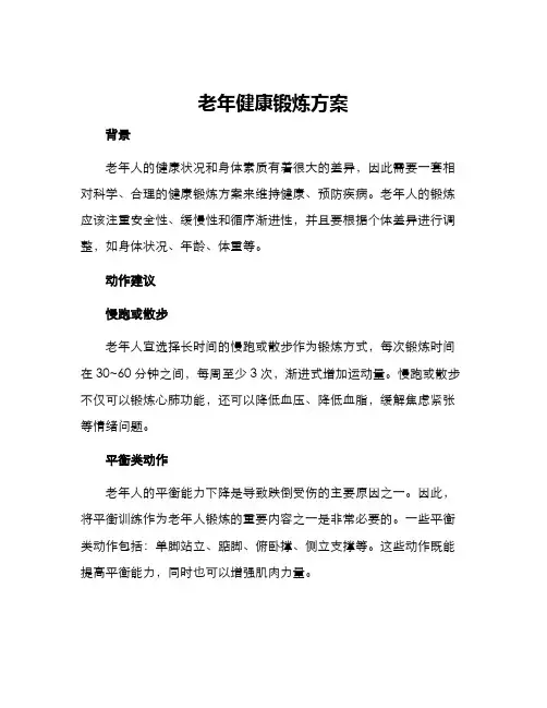 老年健康锻炼方案