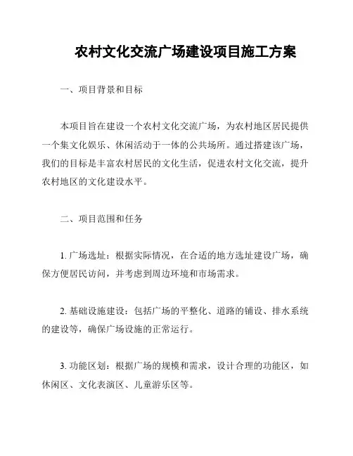 农村文化交流广场建设项目施工方案