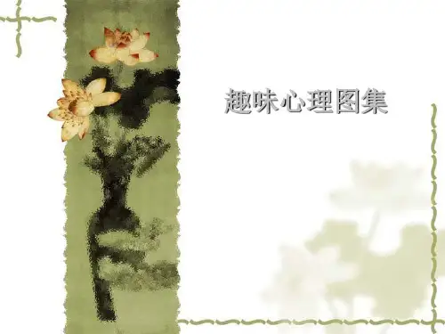 趣味心理图集珍藏版