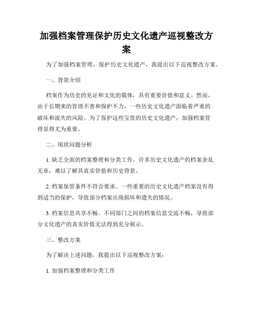 加强档案管理保护历史文化遗产巡视整改方案