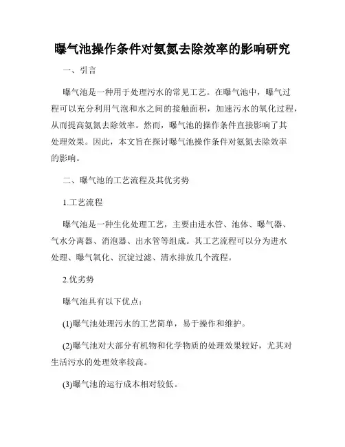 曝气池操作条件对氨氮去除效率的影响研究